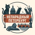 Иконка канала Непарадный Петербург | Авторские Экскурсии