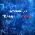 Иконка канала Ассоциация «ВладАгроСоюз»