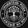 Иконка канала Хранитель рода - каждый из нас