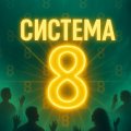 Иконка канала Система 8