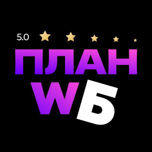 Иконка канала ПЛАН WБ