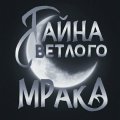 Иконка канала Тайна Светлого Мрака