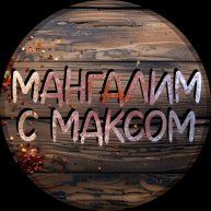 Иконка канала Мангалим с Максом