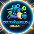 Иконка канала Краткий пересказ Фильмов