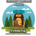 Иконка канала Дневник ТУРИСТА