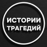 Иконка канала Истории Трагедий