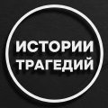 Иконка канала Истории Трагедий