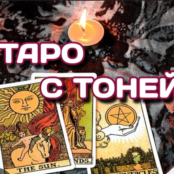 Иконка канала Таро с Тоней