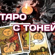 Иконка канала Таро с Тоней
