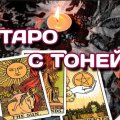 Иконка канала Таро с Тоней
