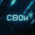 Иконка канала СВОи