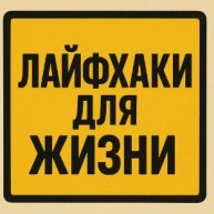 Иконка канала ЛАЙФХАКИ ДЛЯ ЖИЗНИ