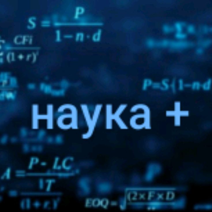 Иконка канала Наука +