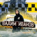 Иконка канала vadim_taxist