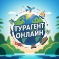 Иконка канала Турагент Онлайн