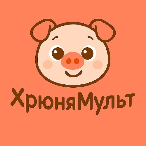 Иконка канала ХРЮНЯМУЛЬТ
