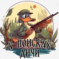 Иконка канала В поисках дичи "Астрахань"