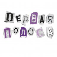 Иконка канала ПерваяПолоса | ДВИ и олимпиады на журфак