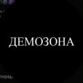 Иконка канала ДемоЗона