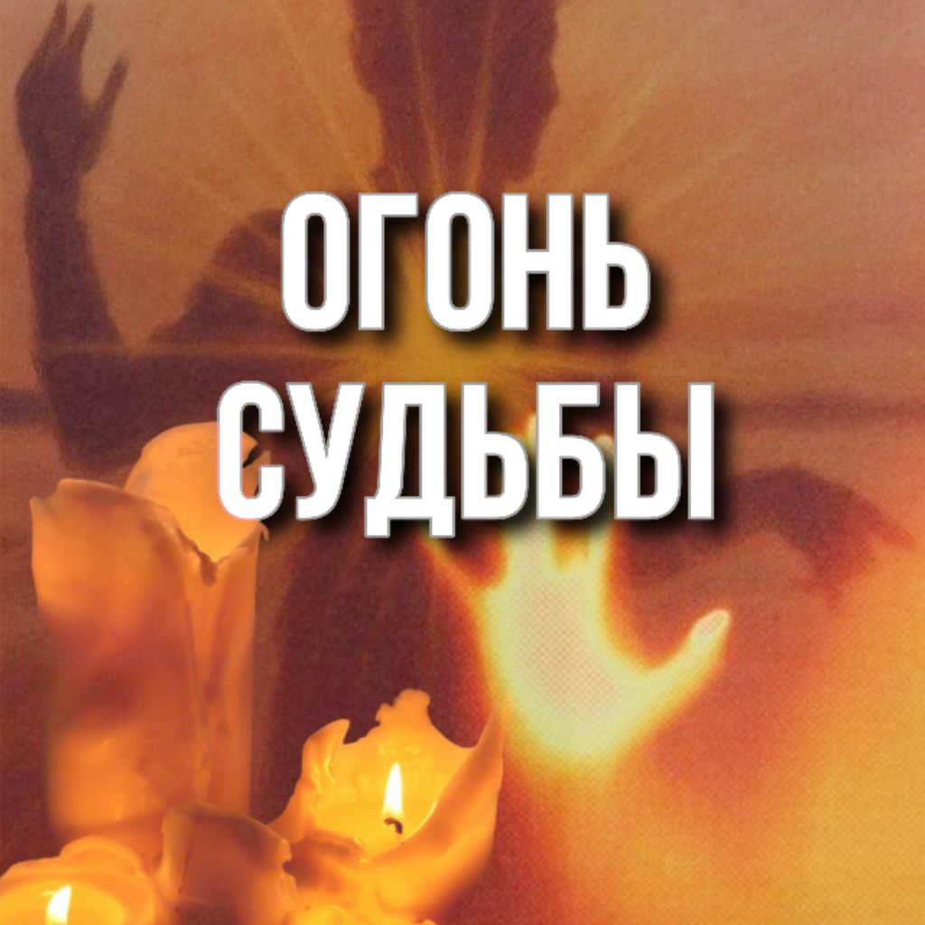 Иконка канала ОГОНЬ СУДЬБЫ • Чистый канал