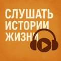 Иконка канала Слушать Истории Жизни
