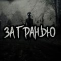 Иконка канала За Гранью † Страшные Истории †