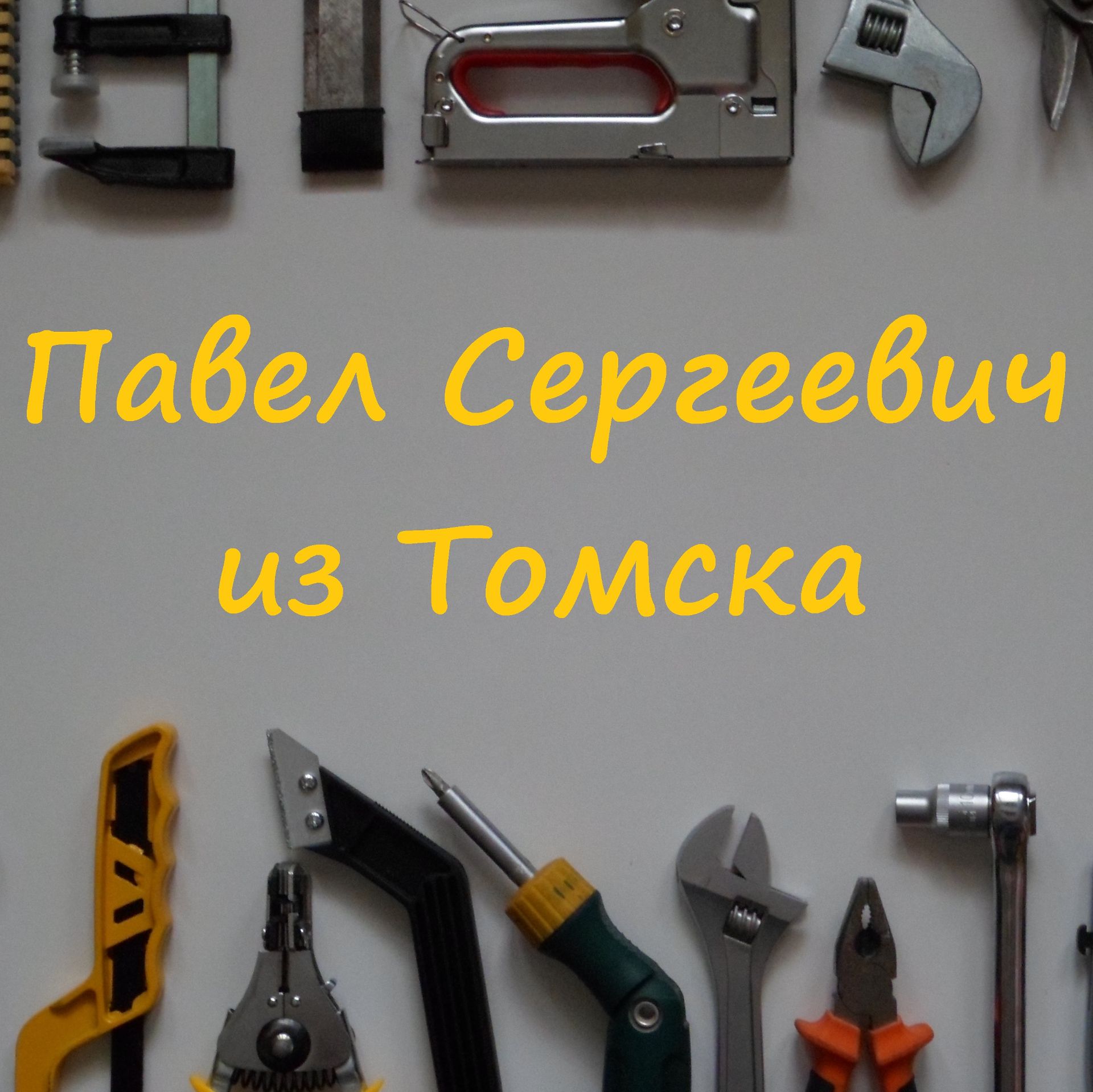 Иконка канала Павел Сергеевич из Томска