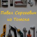 Иконка канала Павел Сергеевич из Томска
