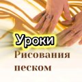 Иконка канала Рисование песком