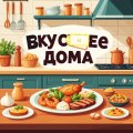 Иконка канала Вкуснее дома