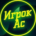 Иконка канала Игрок АС