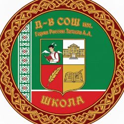 Иконка канала МБОУ "Дышне-Веденская СОШ им. Загаева  А.А."