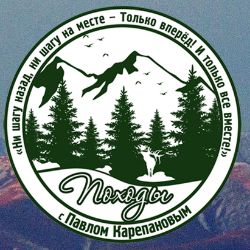 Иконка канала Походы с Павлом Карепановым
