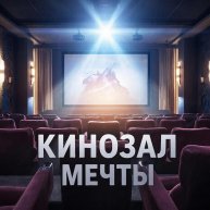 Иконка канала Кинозал Мечты