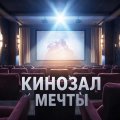 Иконка канала Кинозал Мечты