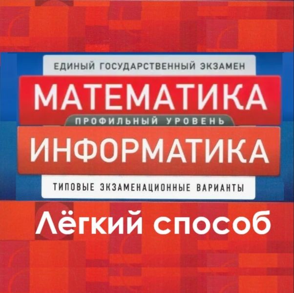 Иконка канала ЕГЭ - лёгкие способы