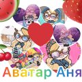 Иконка канала AvatarАня