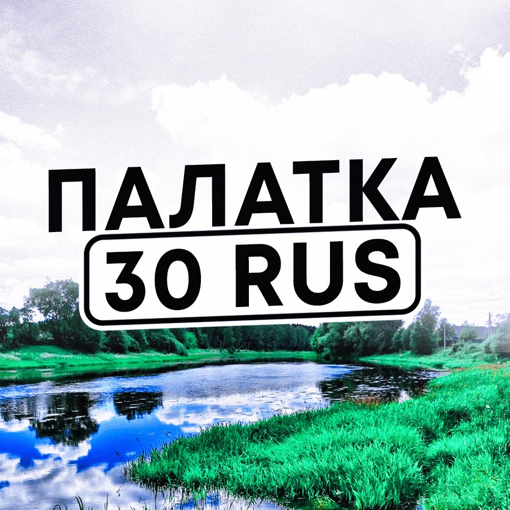 Иконка канала Палатка 30 rus
