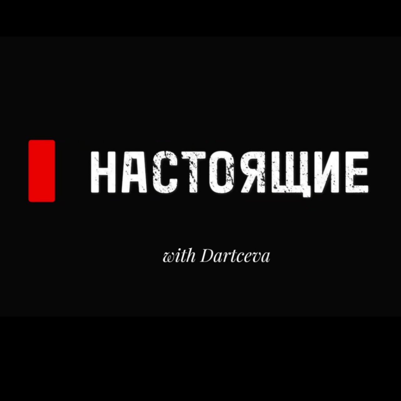 Иконка канала Настоящие