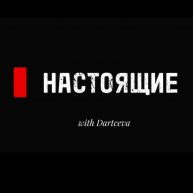 Иконка канала Настоящие
