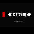 Иконка канала Настоящие