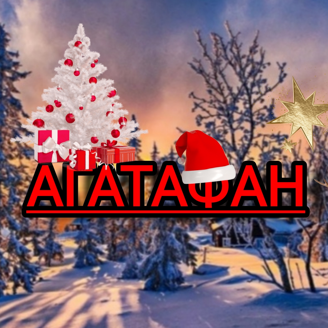 Иконка канала АгатаФан#❄️🎄