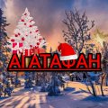 Иконка канала АгатаФан#❄️🎄