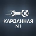 Иконка канала Карданная №1 - ремонт, замена карданных валов в