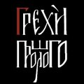Иконка канала Грехи Прошлого