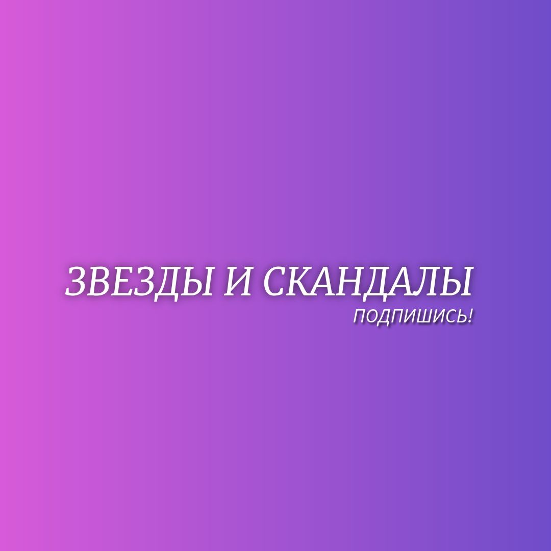 Иконка канала ЗВЕЗДЫ И СКАНДАЛЫ