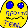 Иконка канала ПРОСТО ТЁМА!