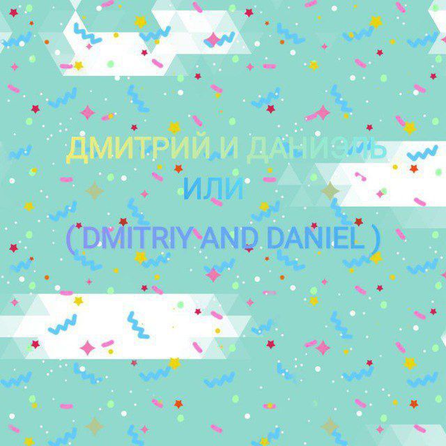 Иконка канала Дмитрий и Даниэль