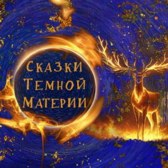 Иконка канала СКАЗКИ ТЁМНОЙ МАТЕРИИ