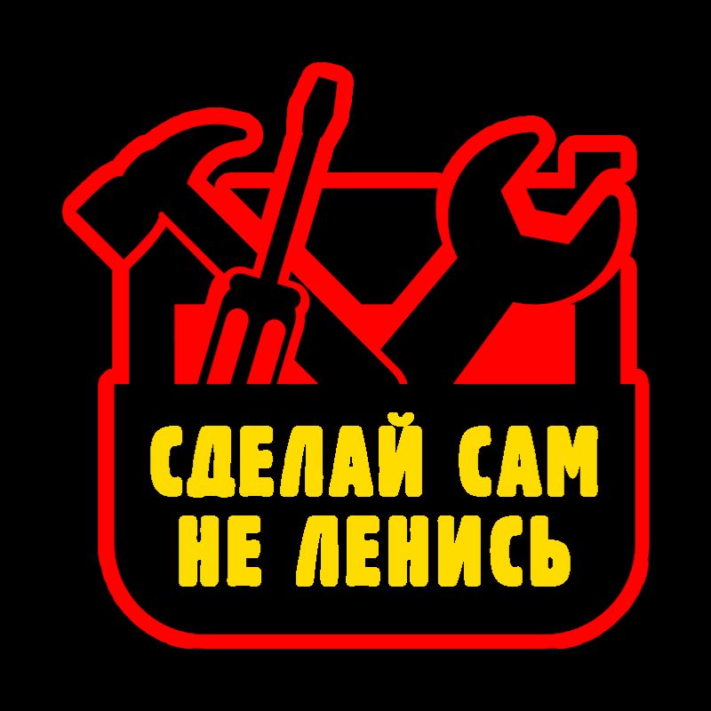 Иконка канала Сделай сам-не ленись!